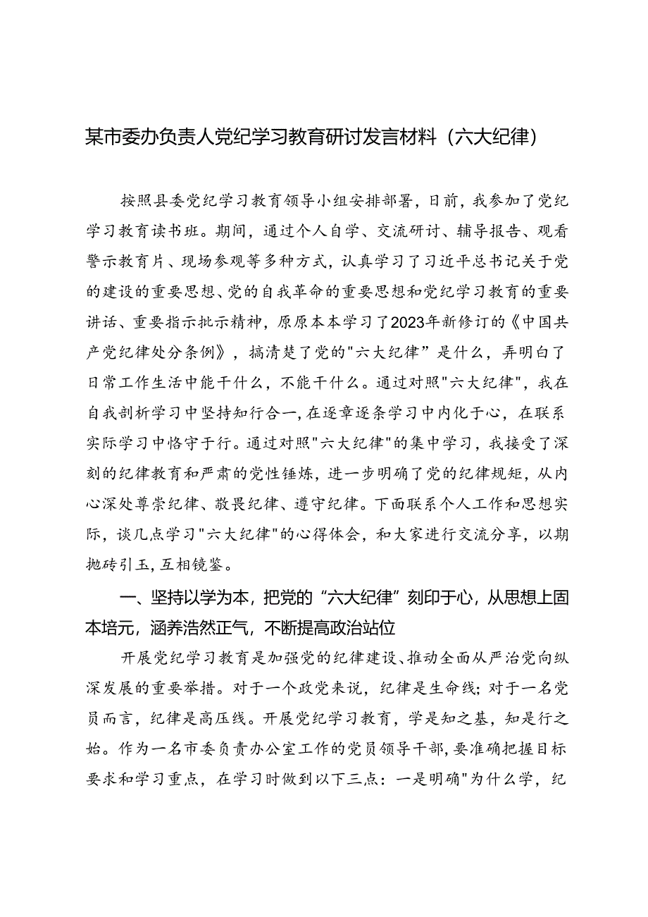 （六大纪律）党纪学习教育研讨发言材料+在县委理论学习中心组（扩大）党纪学习教育读书班上的交流研讨材料（《中国共产党纪律处分条例》）.docx_第1页