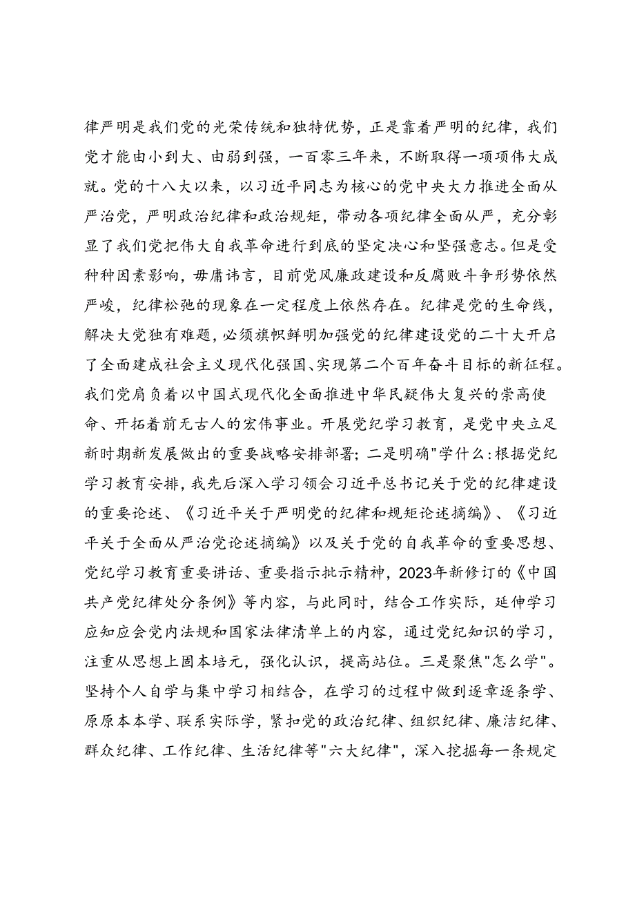 （六大纪律）党纪学习教育研讨发言材料+在县委理论学习中心组（扩大）党纪学习教育读书班上的交流研讨材料（《中国共产党纪律处分条例》）.docx_第2页