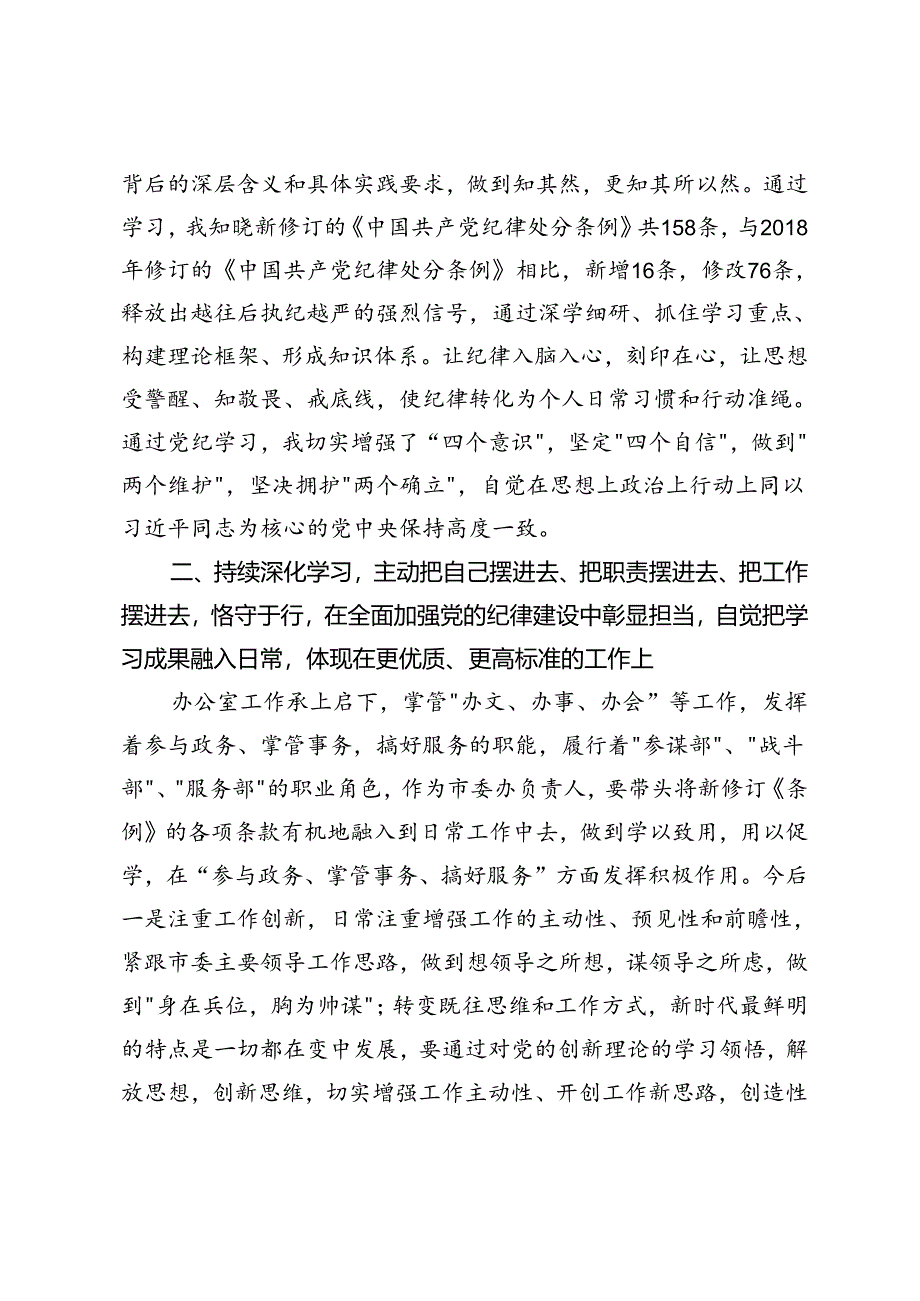 （六大纪律）党纪学习教育研讨发言材料+在县委理论学习中心组（扩大）党纪学习教育读书班上的交流研讨材料（《中国共产党纪律处分条例》）.docx_第3页