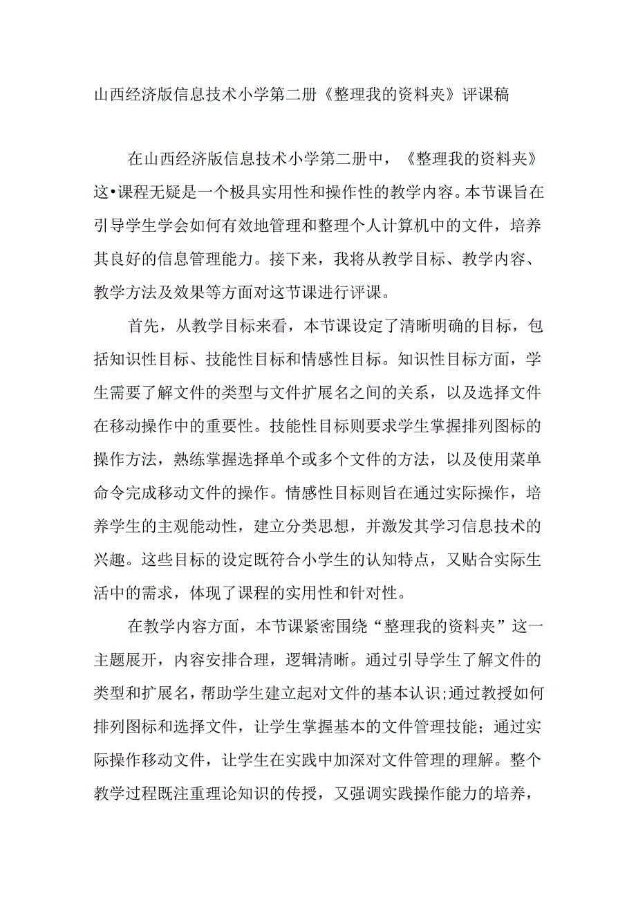 山西经济版信息技术小学第二册《整理我的资料夹》评课稿.docx_第1页