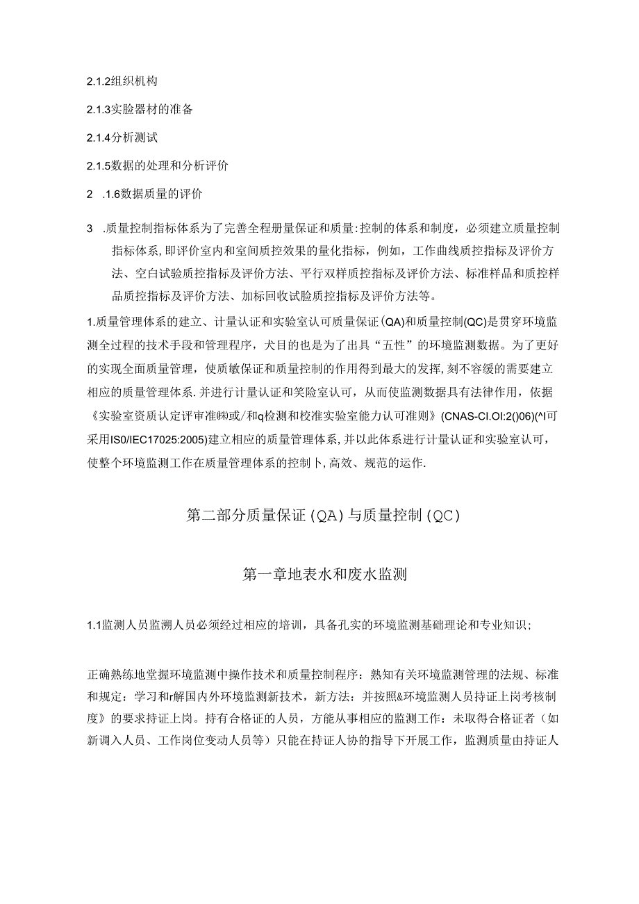 环境监测质量保证与质量控制方案_转自RTF.docx_第2页