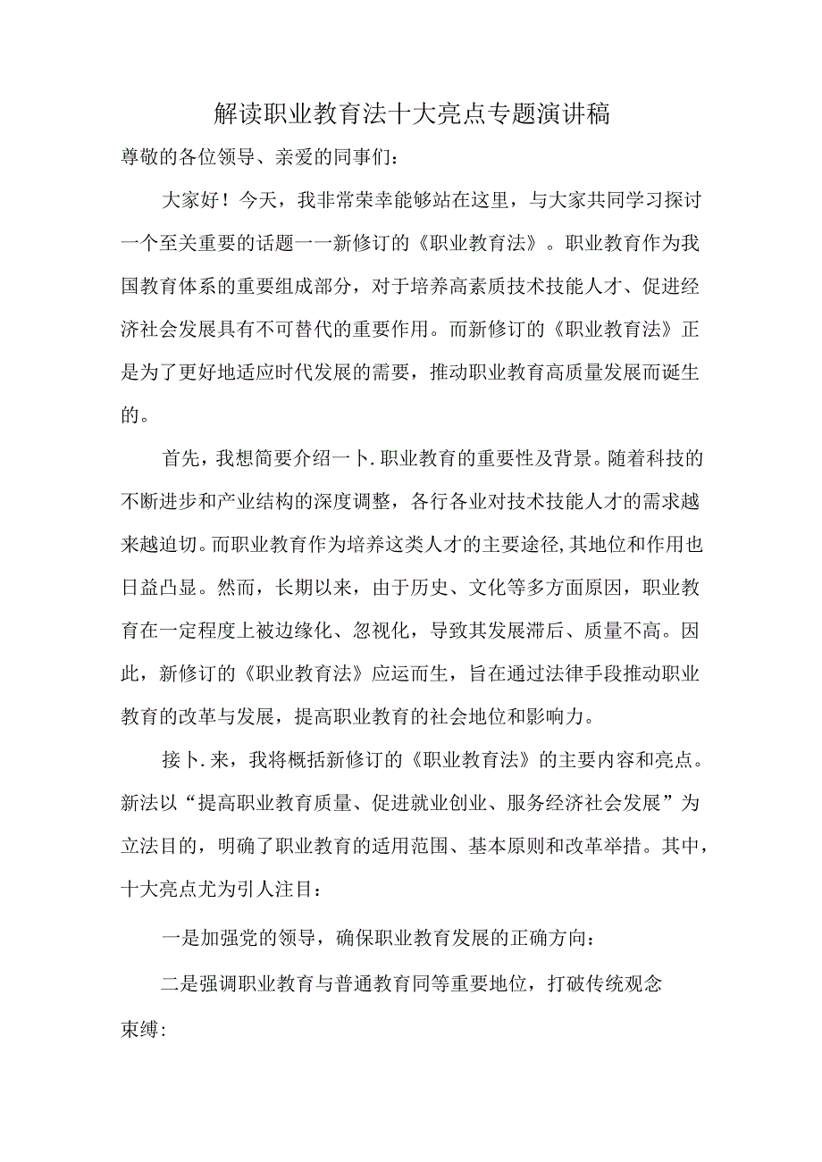 深入学习新修订的《职业教育法》解读职业教育法十大亮点专题演讲稿.docx_第1页