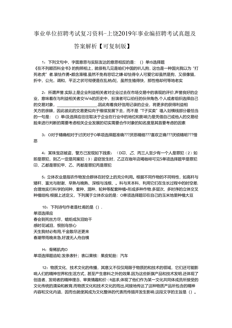 事业单位招聘考试复习资料-上饶2019年事业编招聘考试真题及答案解析【可复制版】_1.docx_第1页