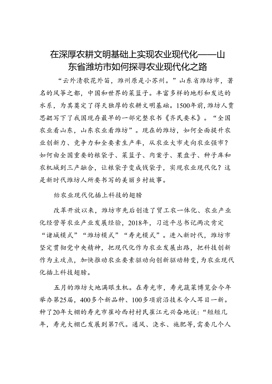 在深厚农耕文明基础上实现农业现代化——山东省潍坊市如何探寻农业现代化之路.docx_第1页