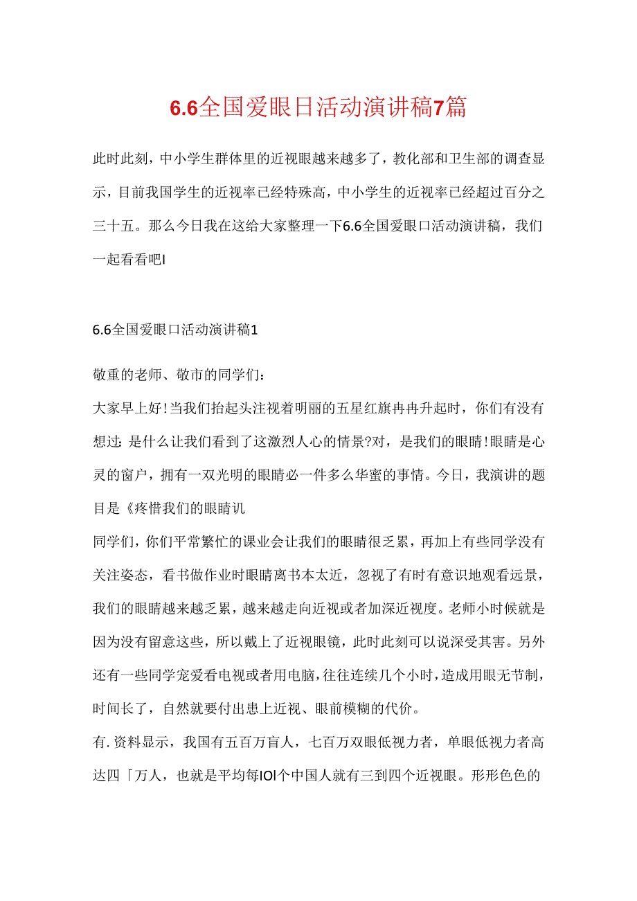 6.6全国爱眼日活动演讲稿7篇.docx_第1页