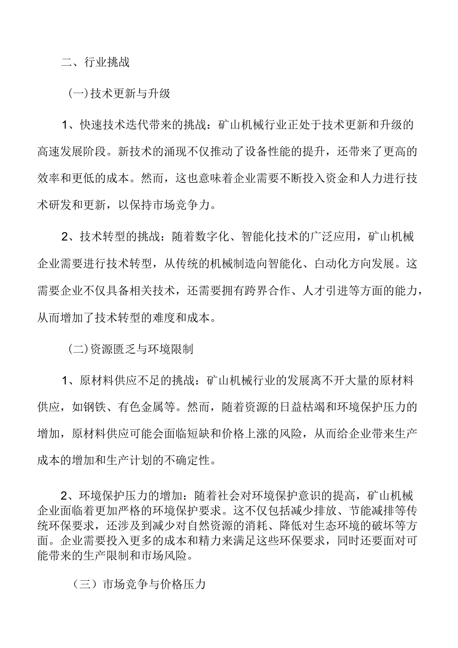 矿山机械行业挑战.docx_第3页