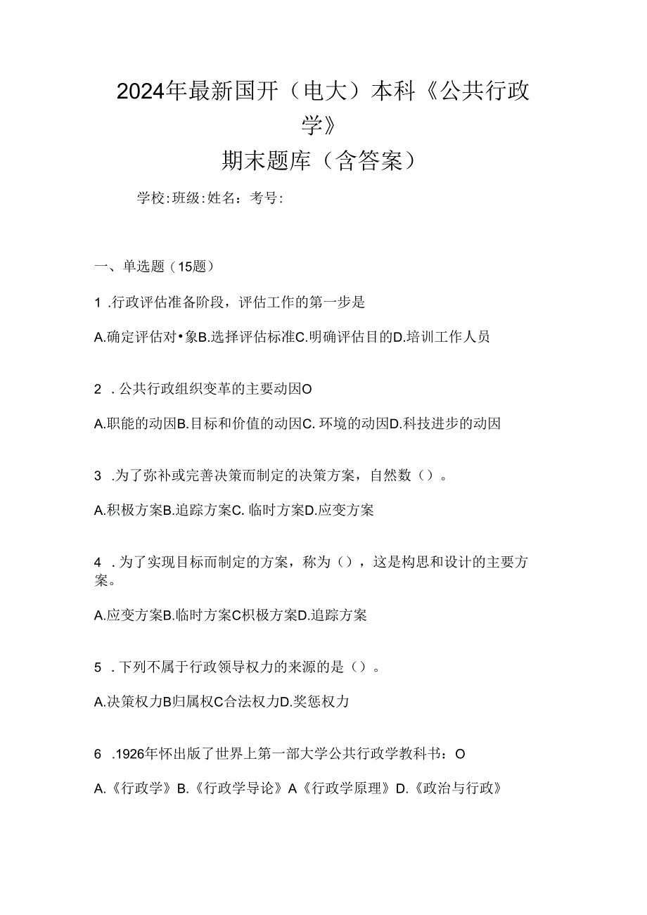 2024年最新国开（电大）本科《公共行政学》期末题库（含答案）.docx_第1页