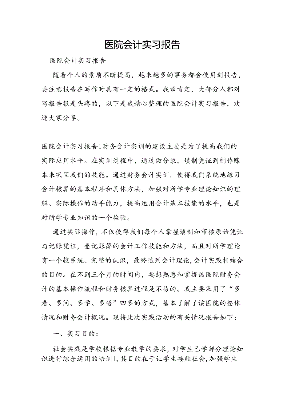 医院会计实习报告.docx_第1页