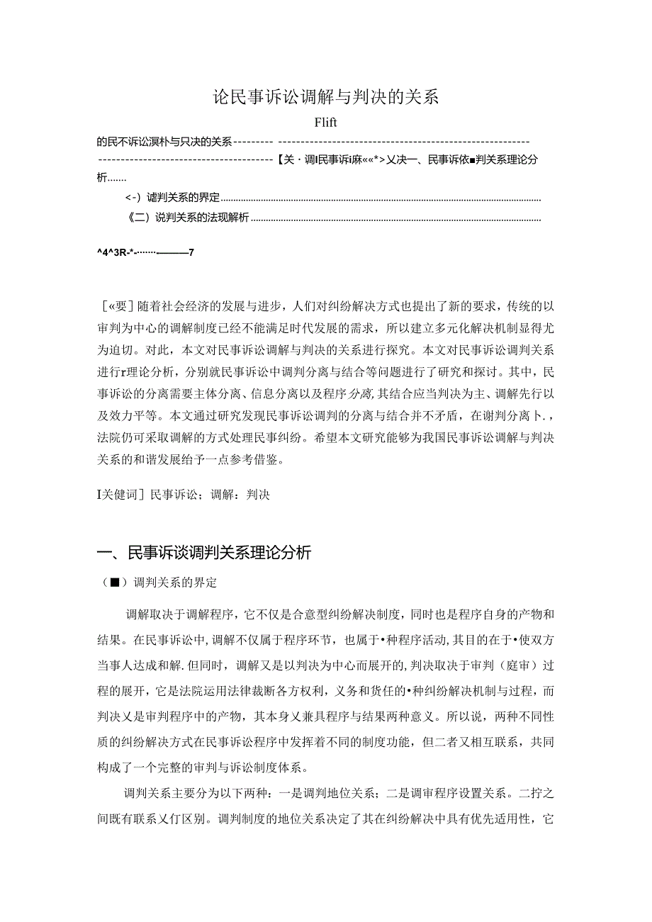 【《论民事诉讼调解与判决的关系》5300字（论文）】.docx_第1页