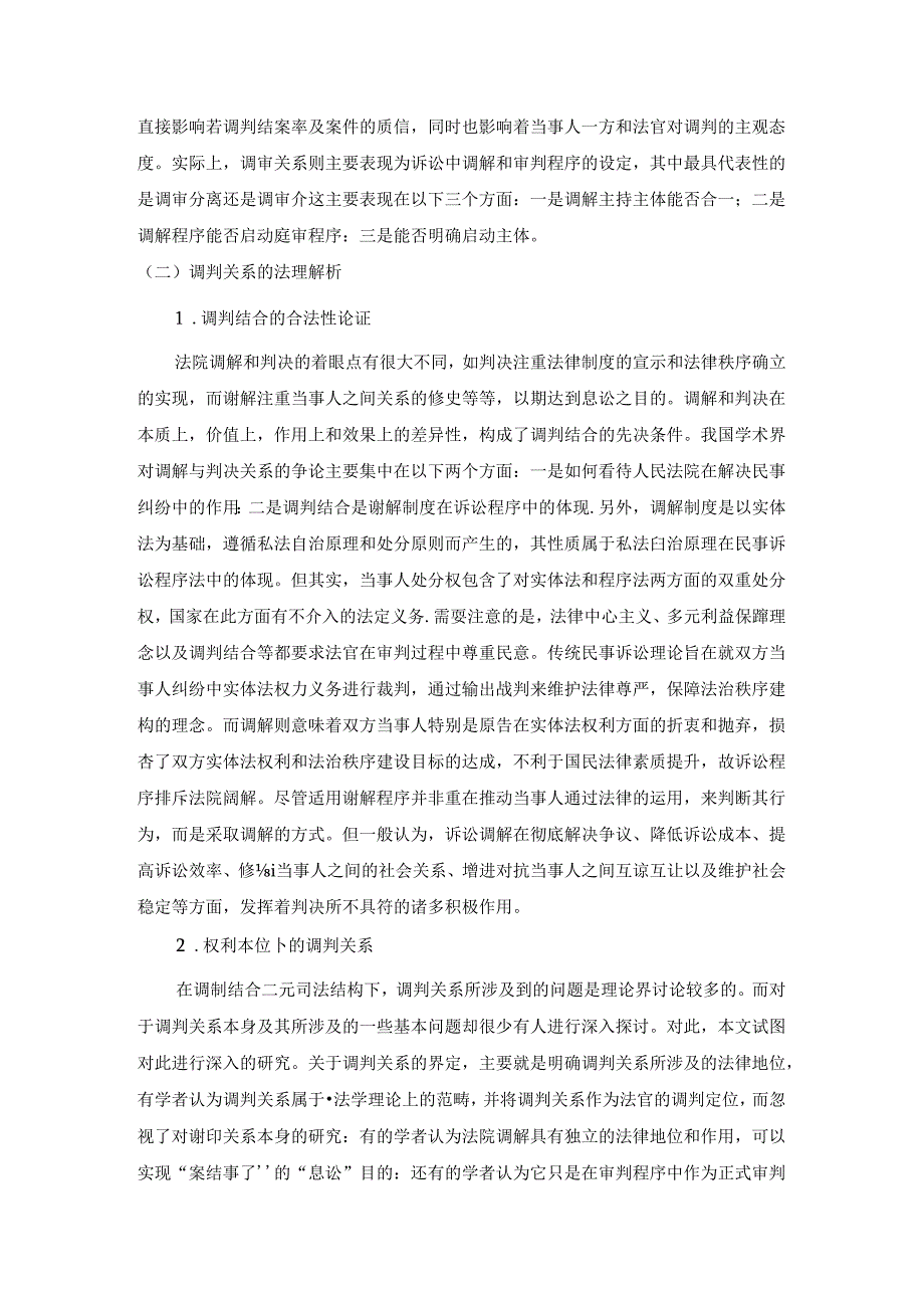 【《论民事诉讼调解与判决的关系》5300字（论文）】.docx_第2页