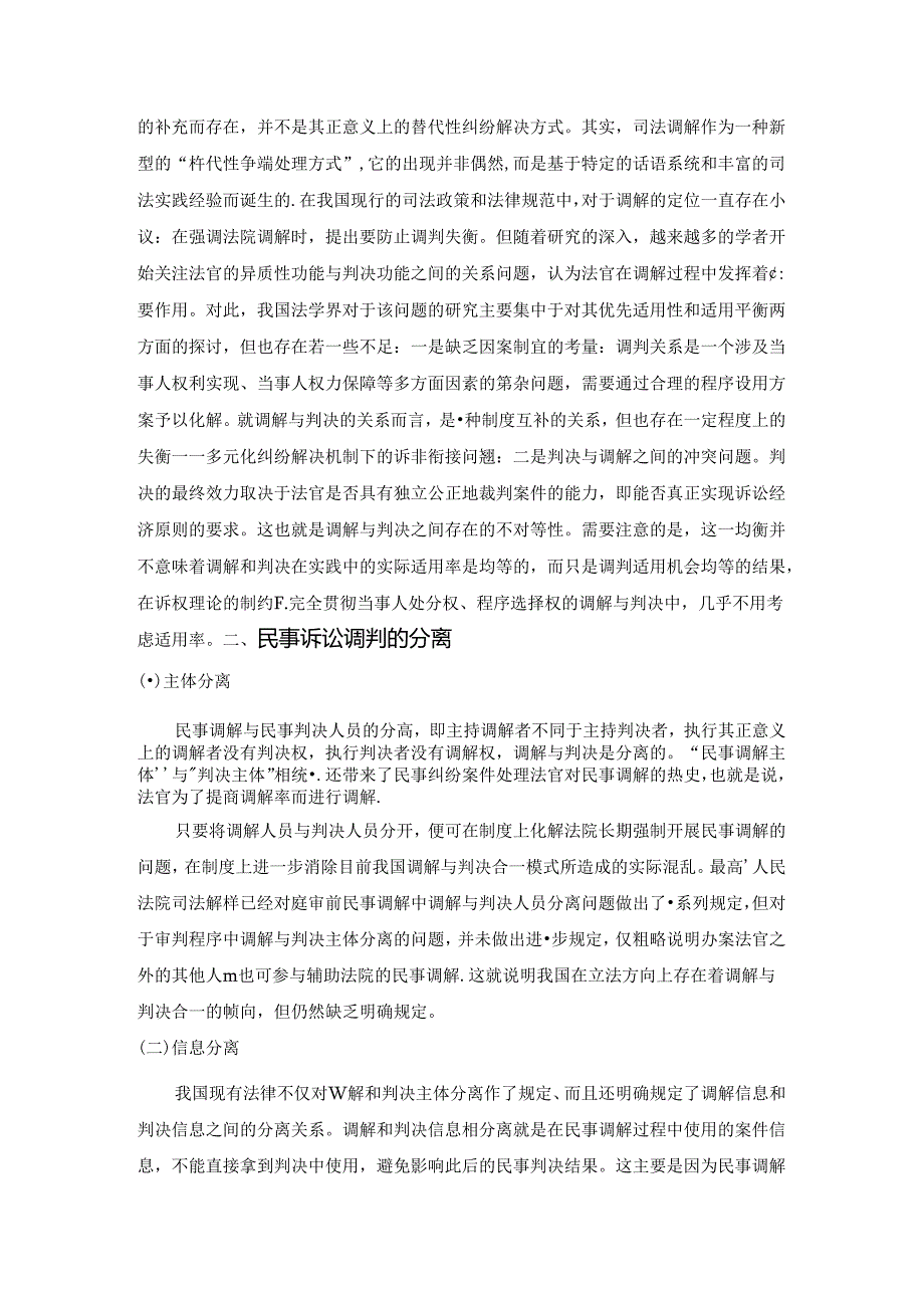 【《论民事诉讼调解与判决的关系》5300字（论文）】.docx_第3页