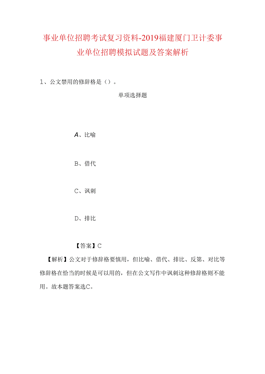 事业单位招聘考试复习资料-2019福建厦门卫计委事业单位招聘模拟试题及答案解析_1.docx_第1页