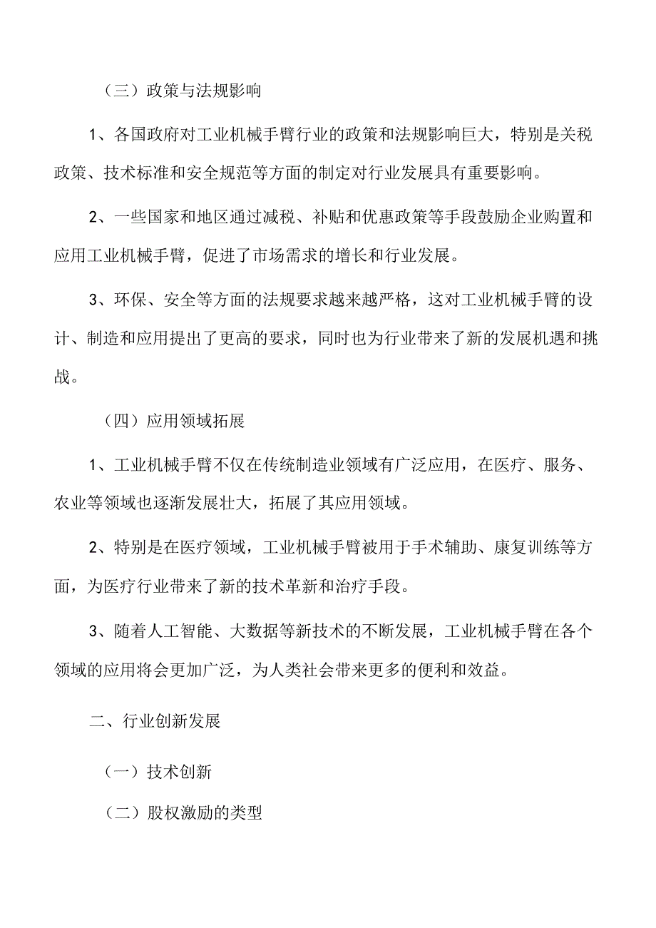 工业机械手臂生产制造项目可行性研究报告.docx_第3页