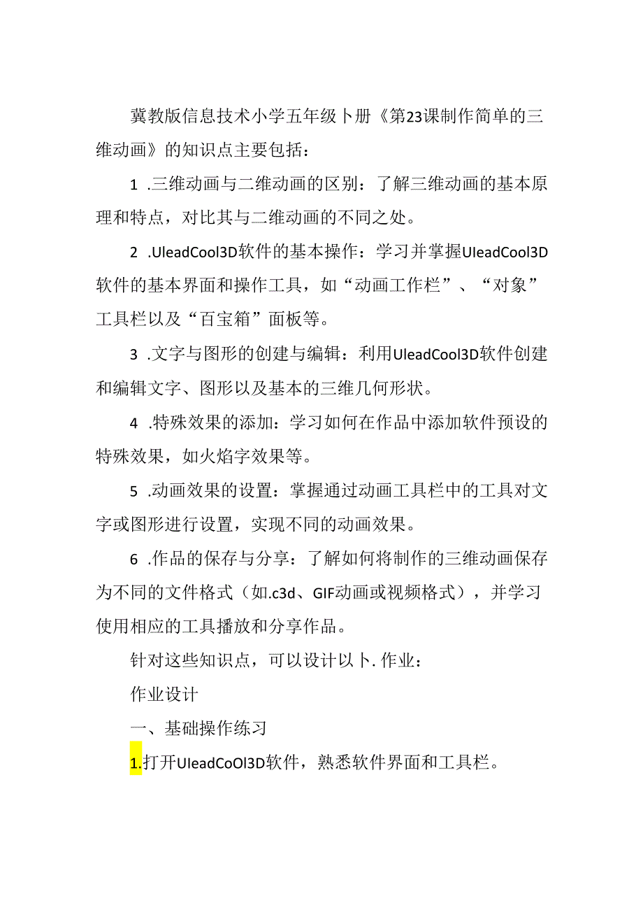 冀教版信息技术小学五年级下册《第23课 制作简单的三维动画》知识点及作业设计.docx_第1页