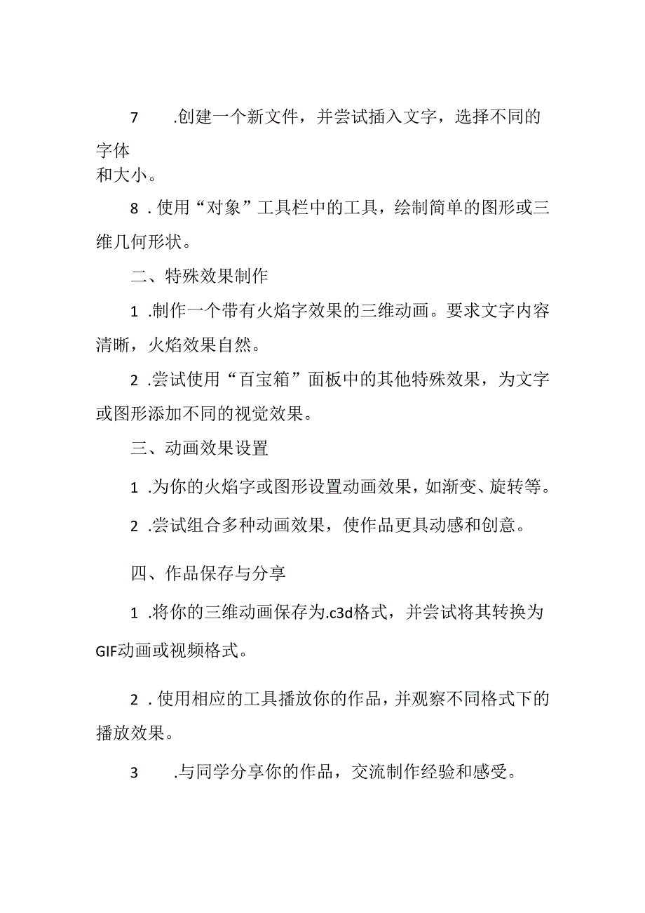 冀教版信息技术小学五年级下册《第23课 制作简单的三维动画》知识点及作业设计.docx_第2页