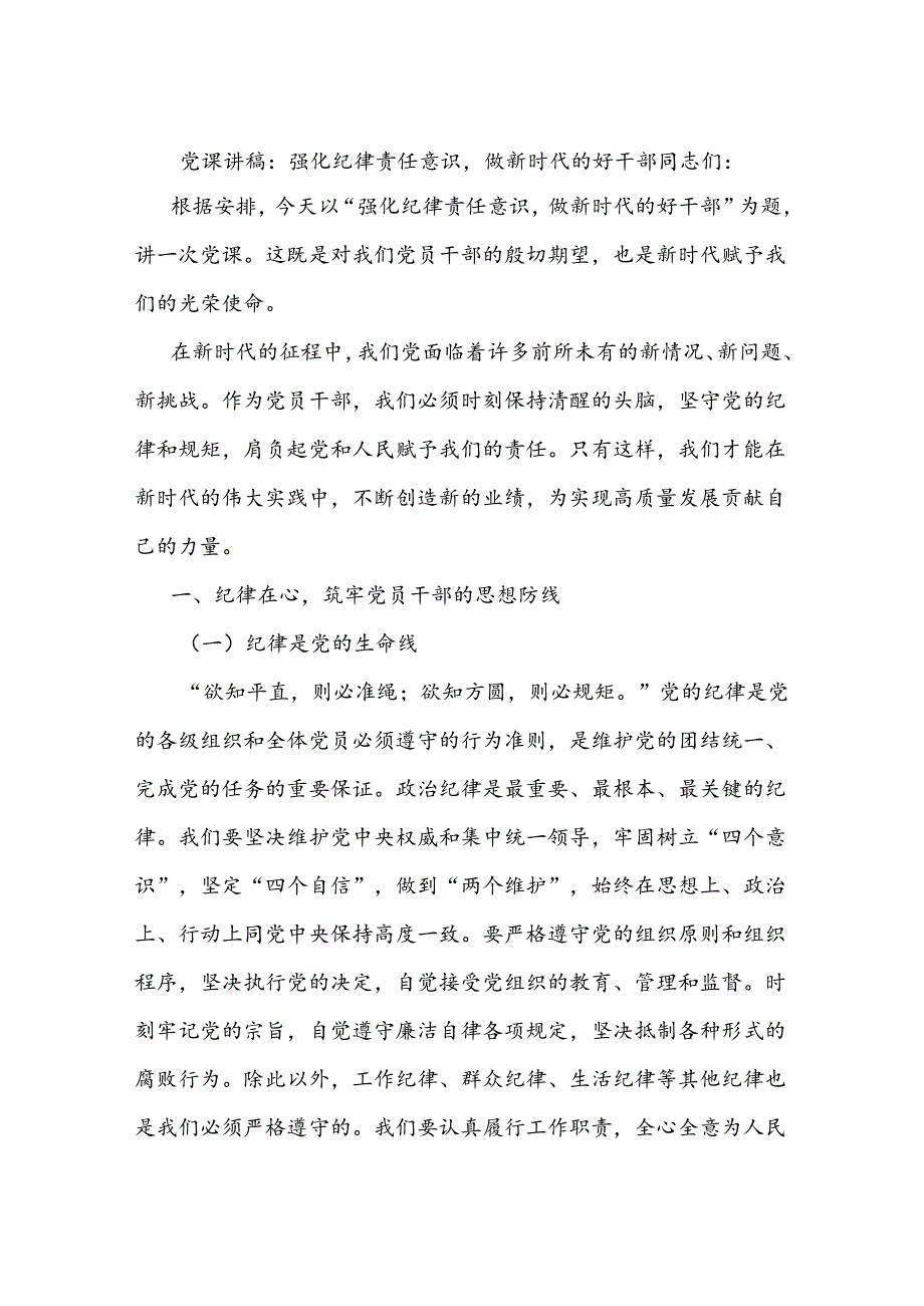 党课讲稿：强化纪律责任意识做新时代的好干部.docx_第1页