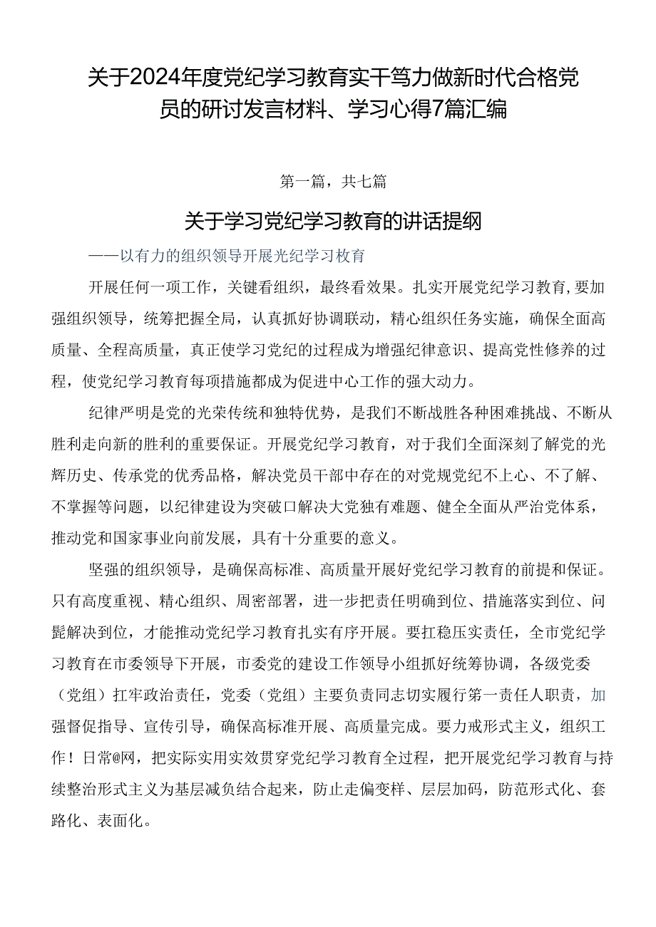 关于2024年度党纪学习教育实干笃力做新时代合格党员的研讨发言材料、学习心得7篇汇编.docx_第1页