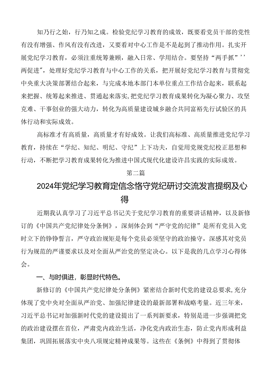 关于2024年度党纪学习教育实干笃力做新时代合格党员的研讨发言材料、学习心得7篇汇编.docx_第2页