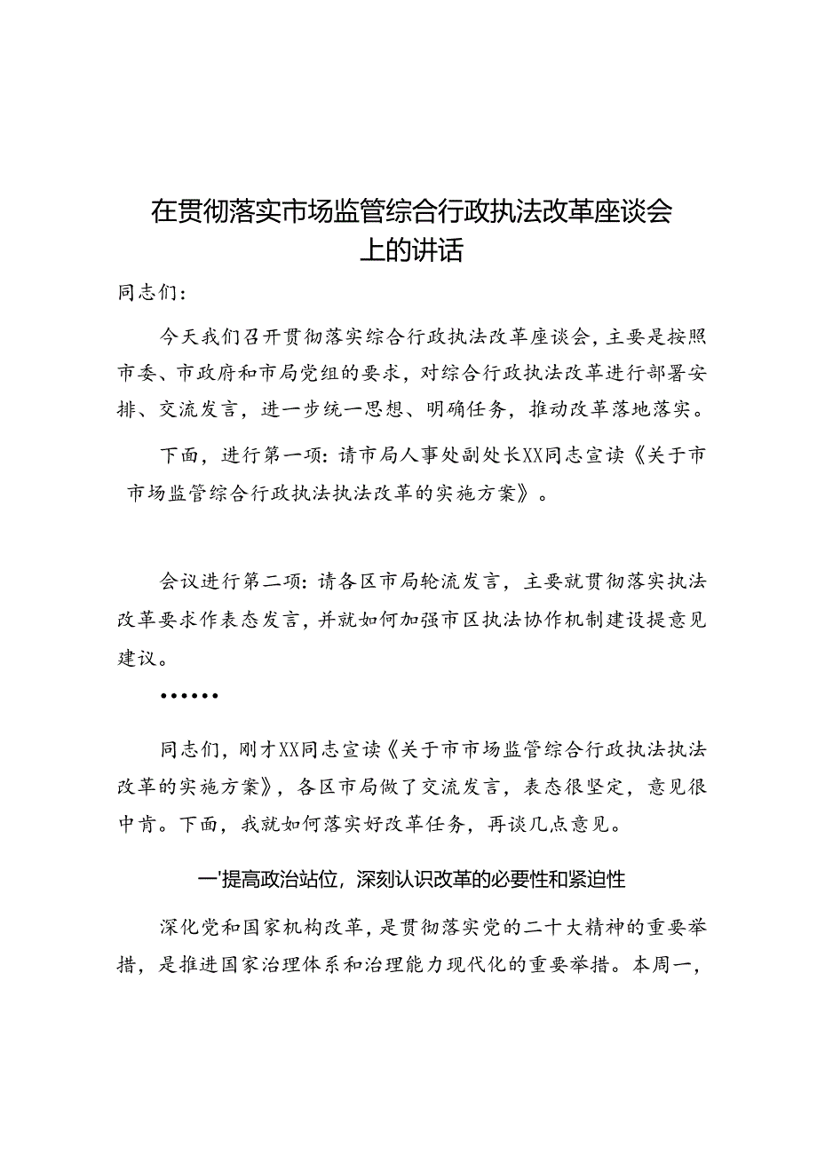 在贯彻落实综合行政执法改革座谈会上的讲话（市场监管）（2篇）.docx_第1页