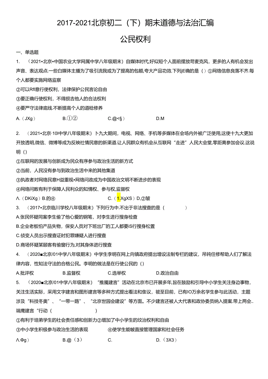 2017-2021年北京初二（下）期末道德与法治试卷汇编：公民权利.docx_第1页