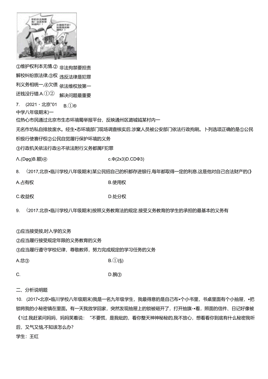 2017-2021年北京初二（下）期末道德与法治试卷汇编：公民权利.docx_第3页