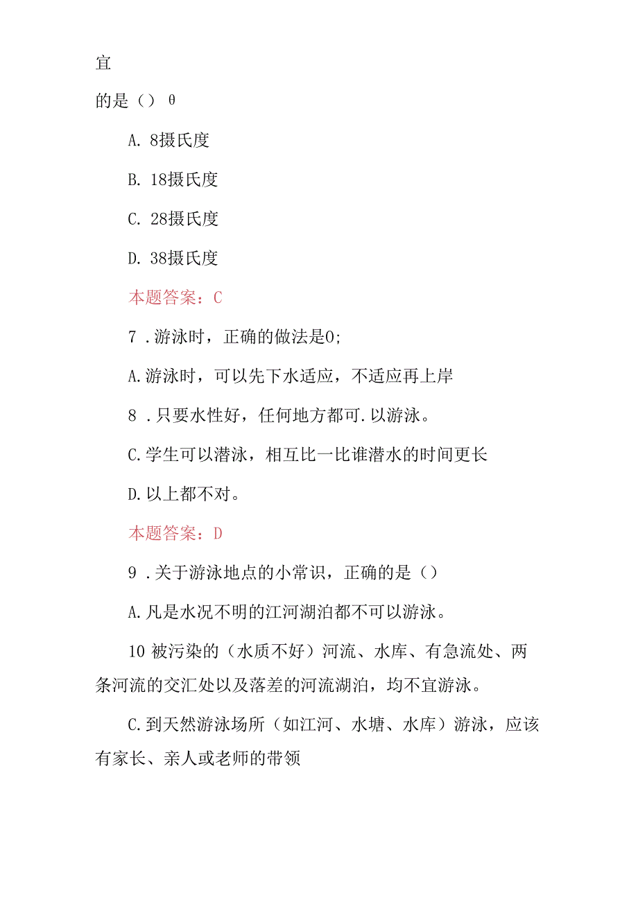 2024年全国《中小学生预防溺水安全教育》知识考试题库与答案.docx_第3页