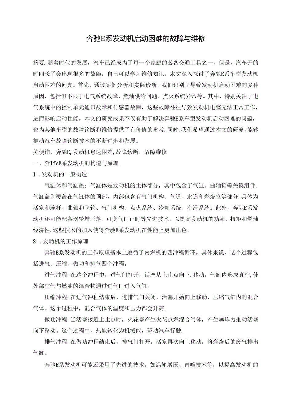 大学生汽修专业毕业论文：奔驰E系发动机启动困难的故障与维修.docx_第1页