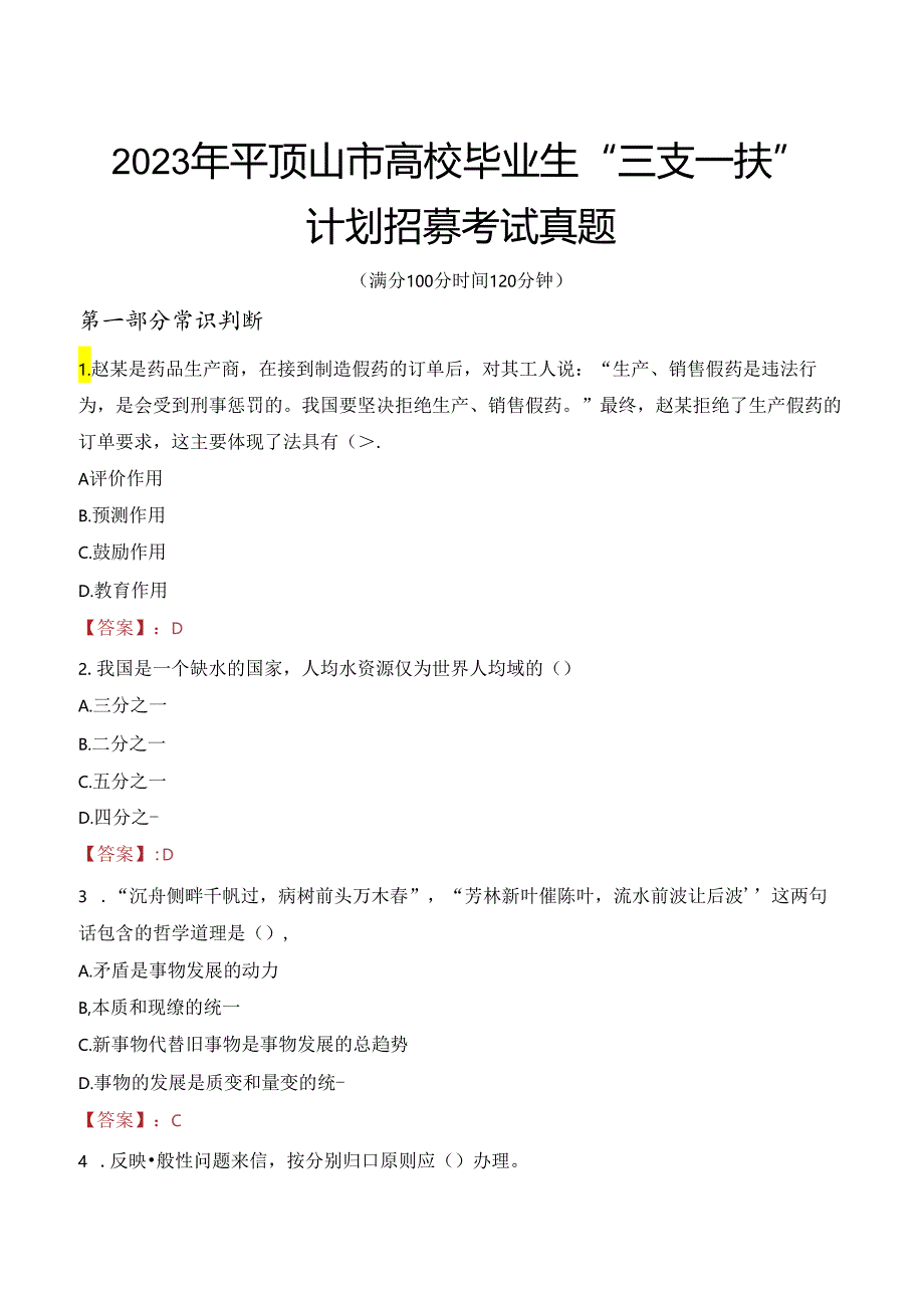 2023年平顶山市高校毕业生“三支一扶”计划招募考试真题.docx_第1页