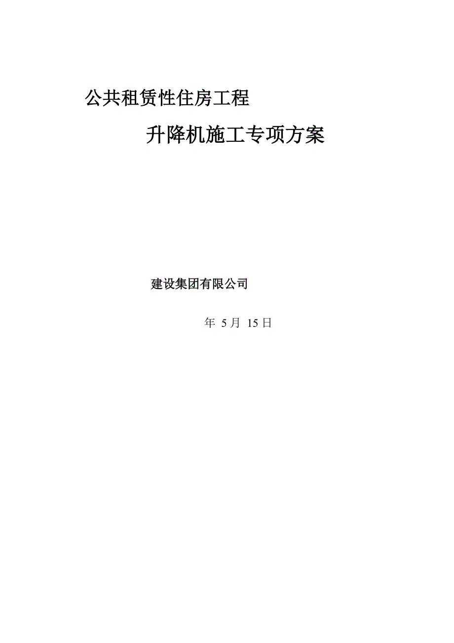 公租房工程施工电梯施工方案#辽宁.doc_第1页