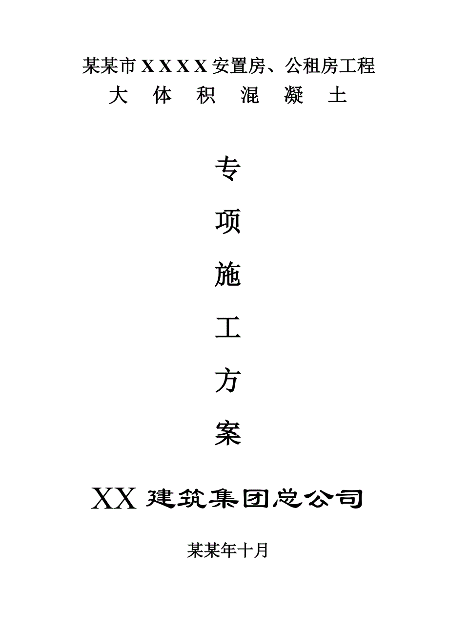 公租房大体积混凝土施工方案.doc_第1页