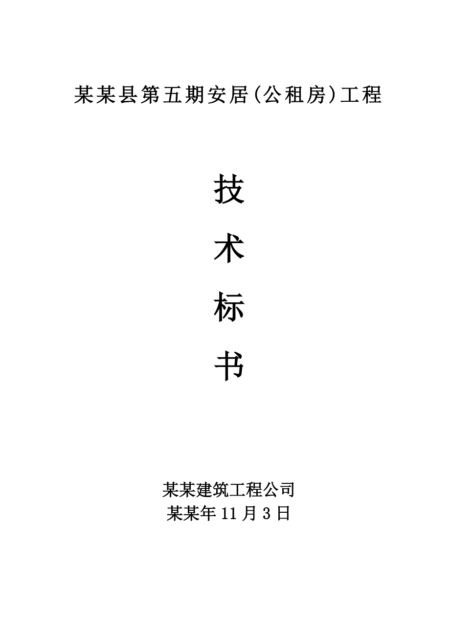 公租房小高层建筑工程技术标书施工组织设计.doc_第1页