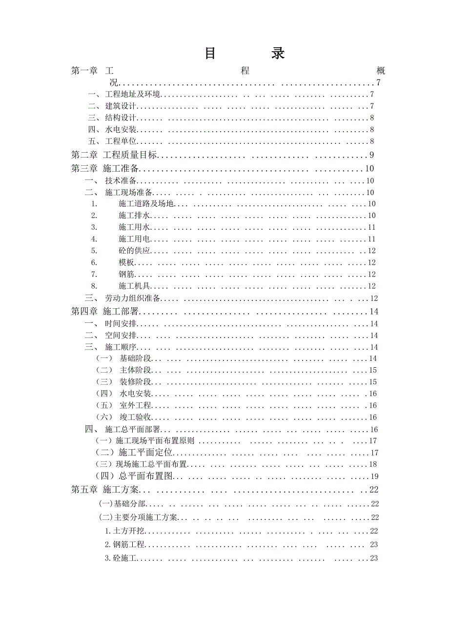 公租房小高层建筑工程技术标书施工组织设计.doc_第2页