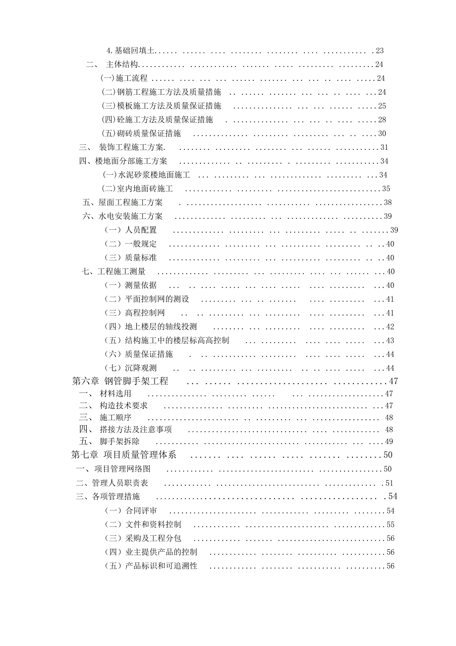 公租房小高层建筑工程技术标书施工组织设计.doc_第3页