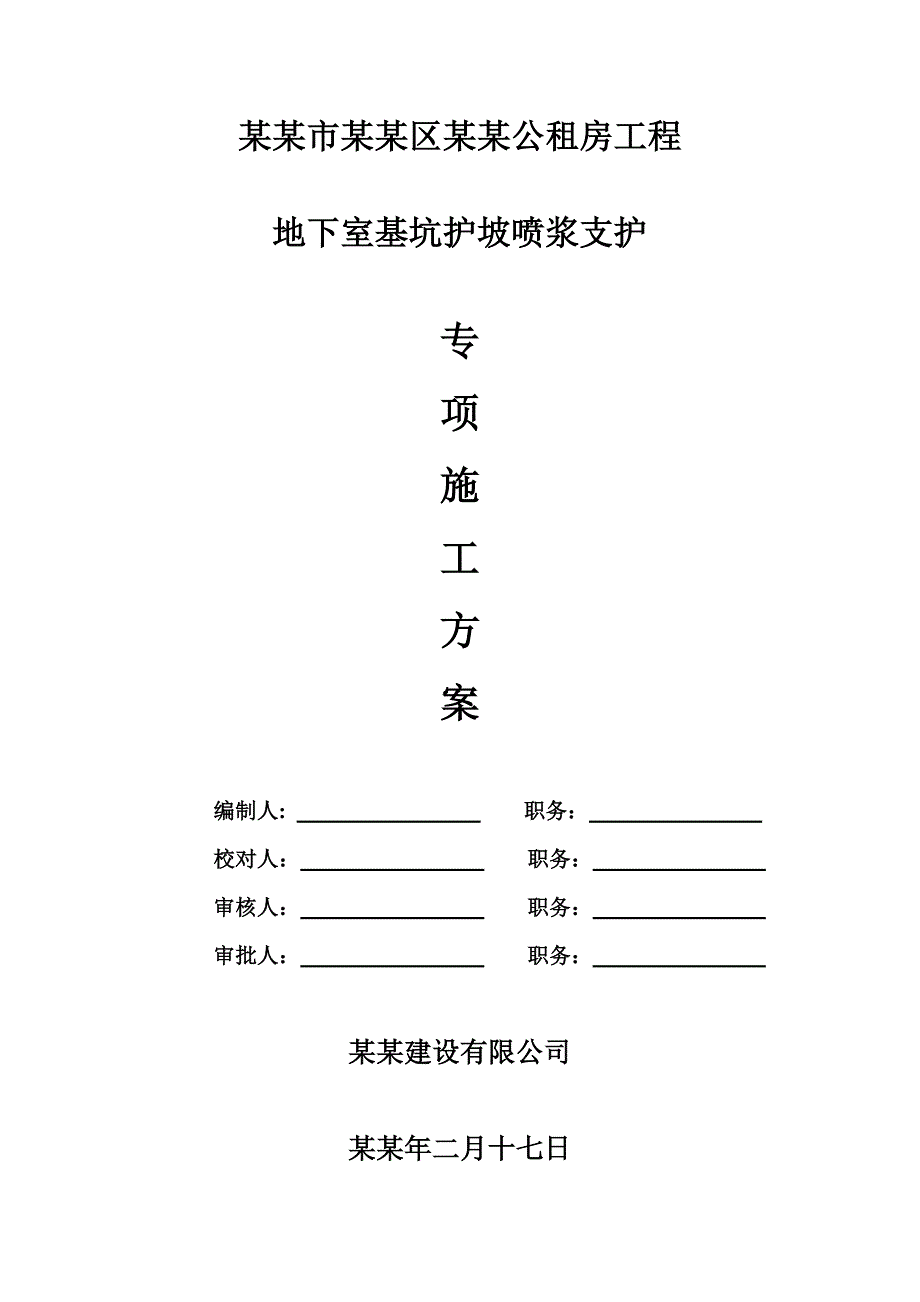 公租房工程地下室基坑护坡喷浆支护专项施工方案.doc_第1页