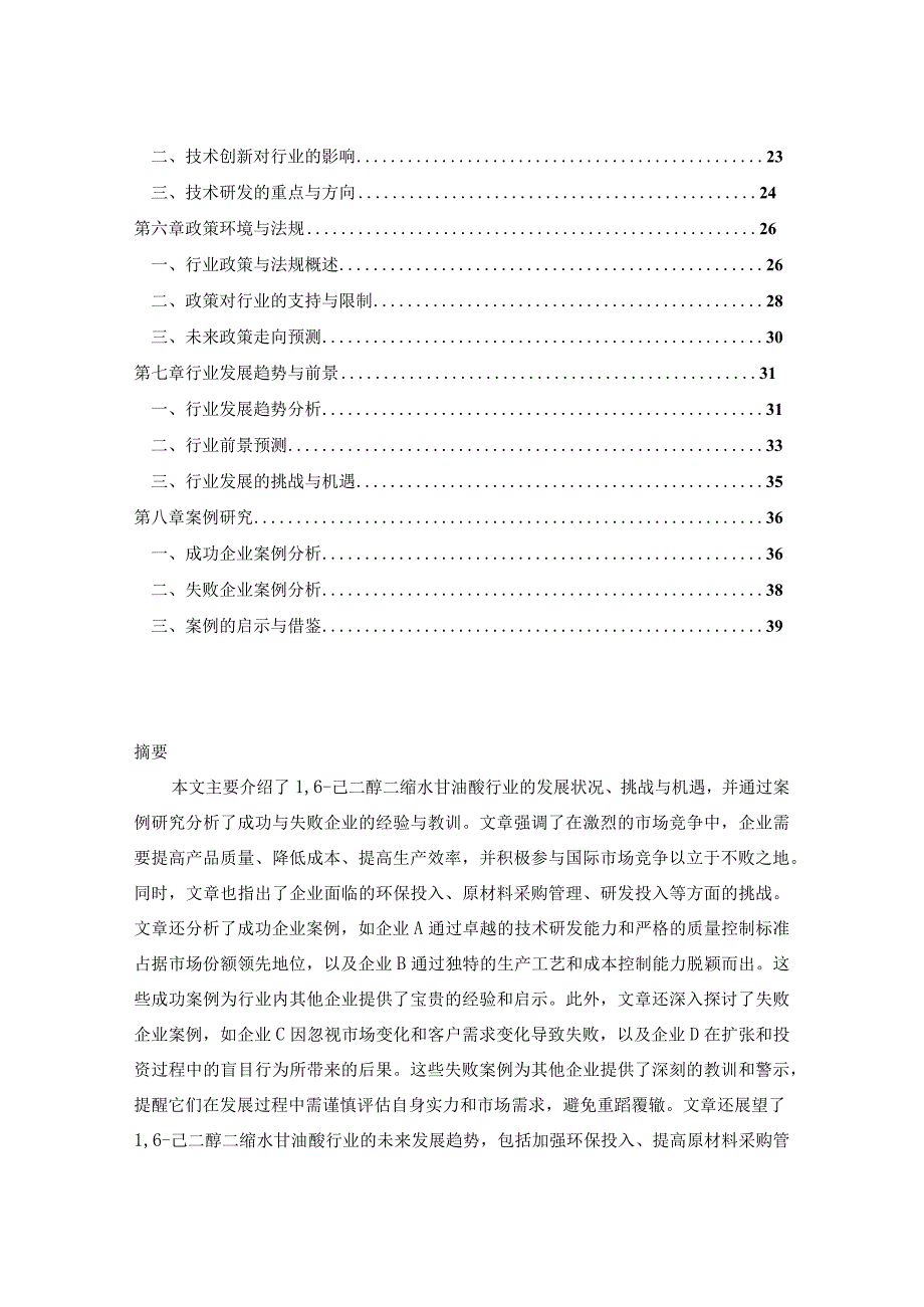 2024-2029年中国16-己二醇二缩水甘油醚行业市场现状分析及竞争格局与投资发展研究报告.docx_第2页