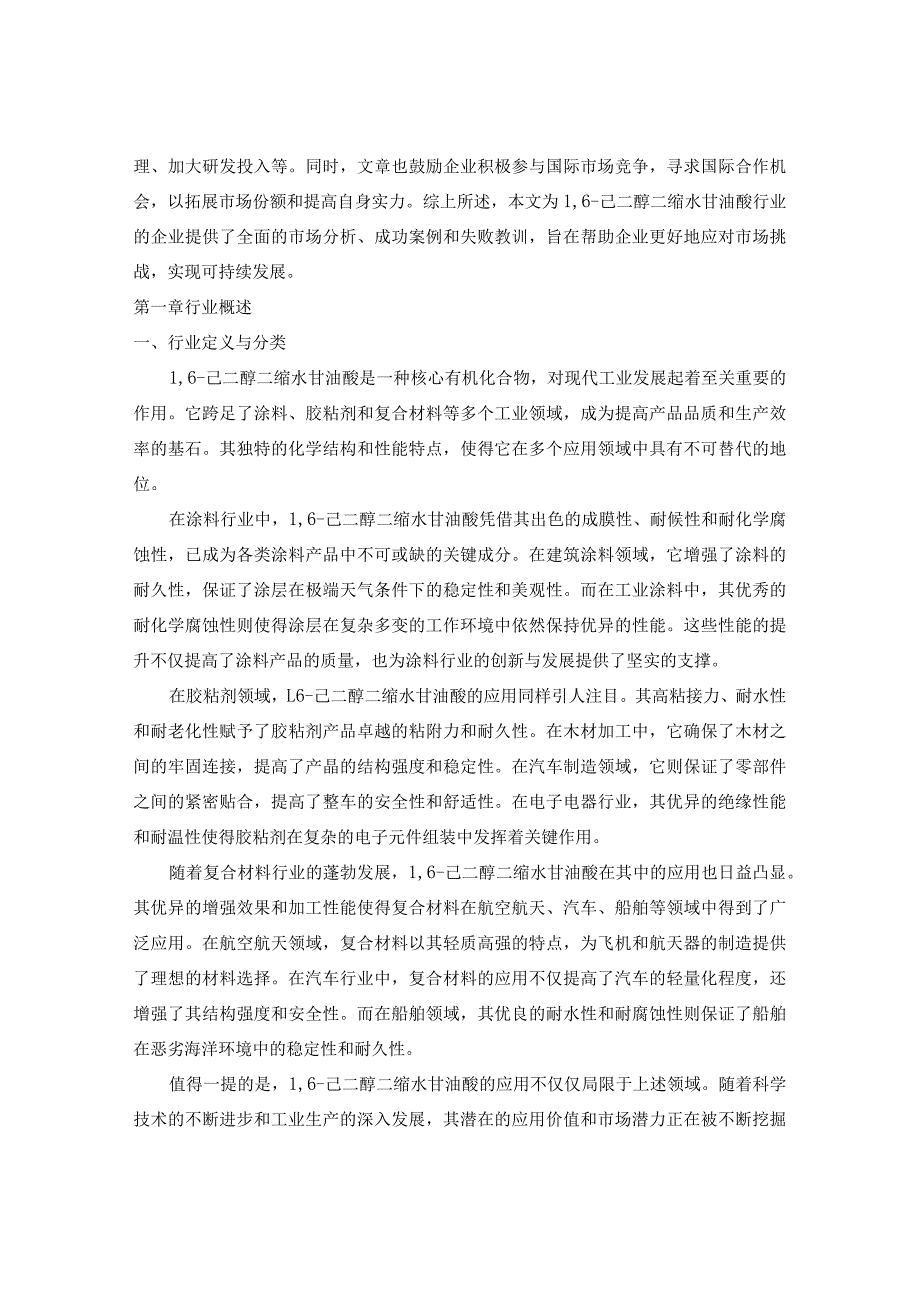 2024-2029年中国16-己二醇二缩水甘油醚行业市场现状分析及竞争格局与投资发展研究报告.docx_第3页