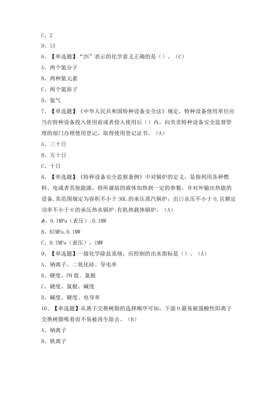 2024年【G3锅炉水处理（河北省）】模拟考试及答案.docx_第2页