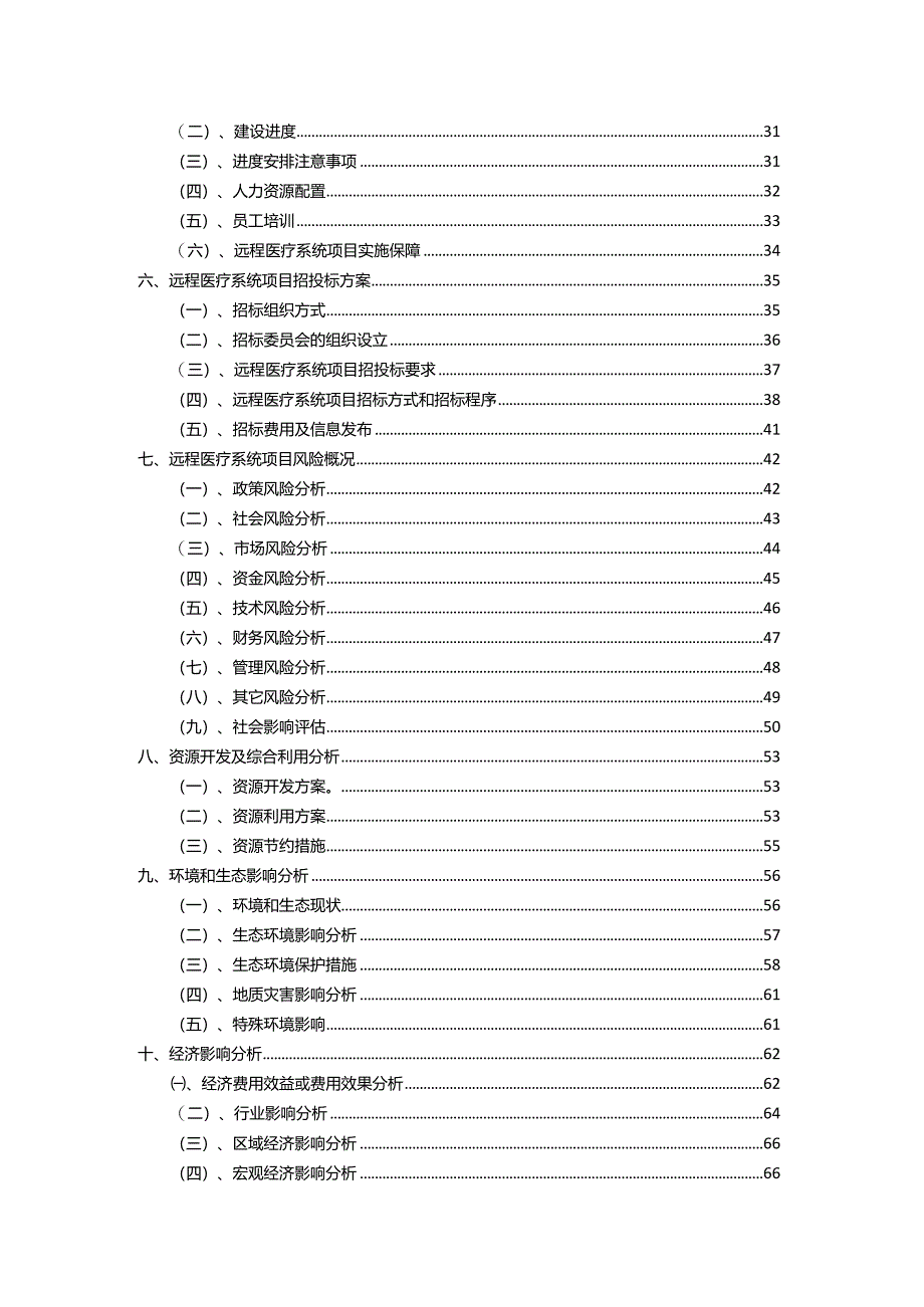 2023年远程医疗系统相关项目实施方案.docx_第3页