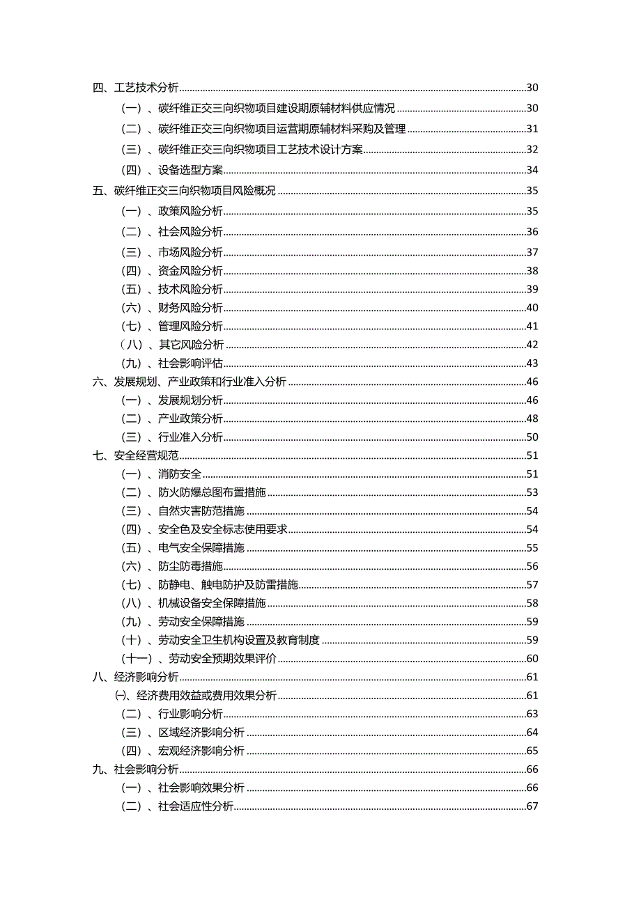 2023年碳纤维正交三向织物相关行业项目操作方案.docx_第3页