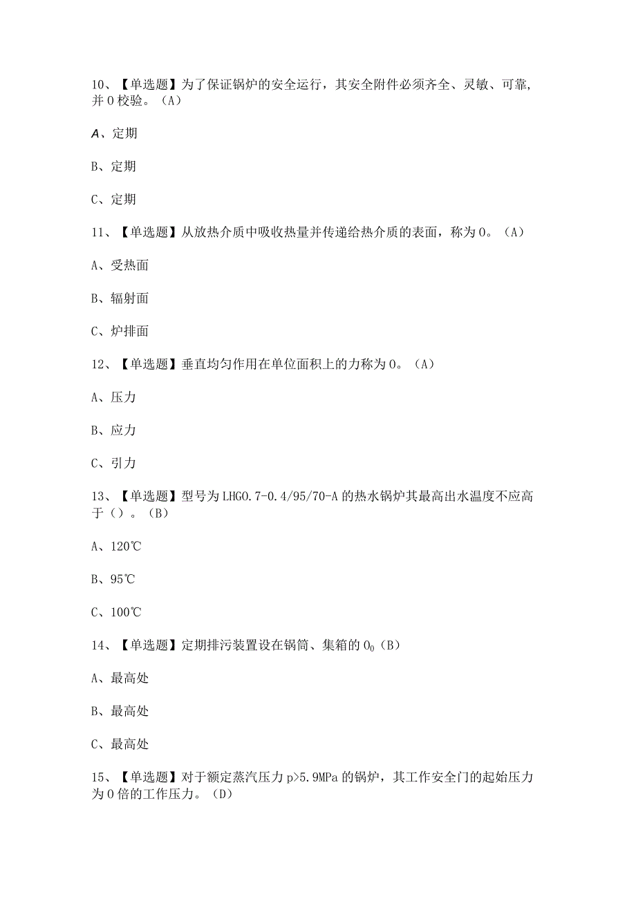 2024年【秦皇岛市G2电站锅炉司炉】模拟试题题及答案.docx_第3页