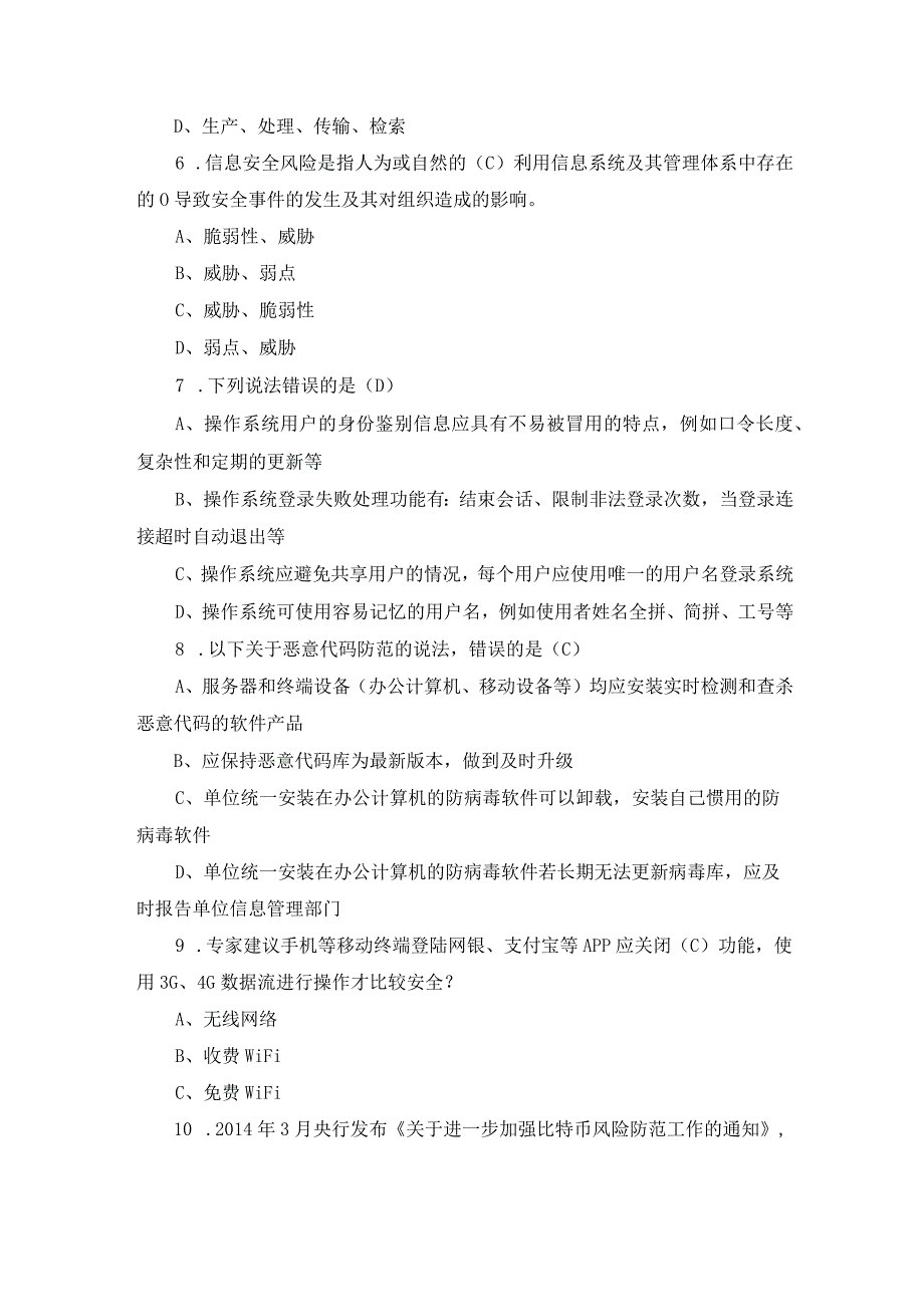 2024年全国“网络安全宣传周”安全防护知识题库与答案.docx_第2页