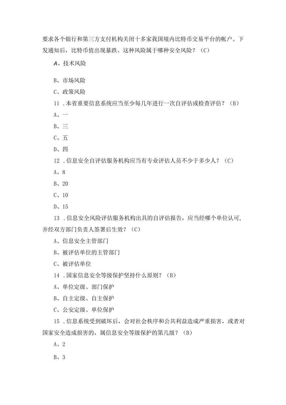 2024年全国“网络安全宣传周”安全防护知识题库与答案.docx_第3页