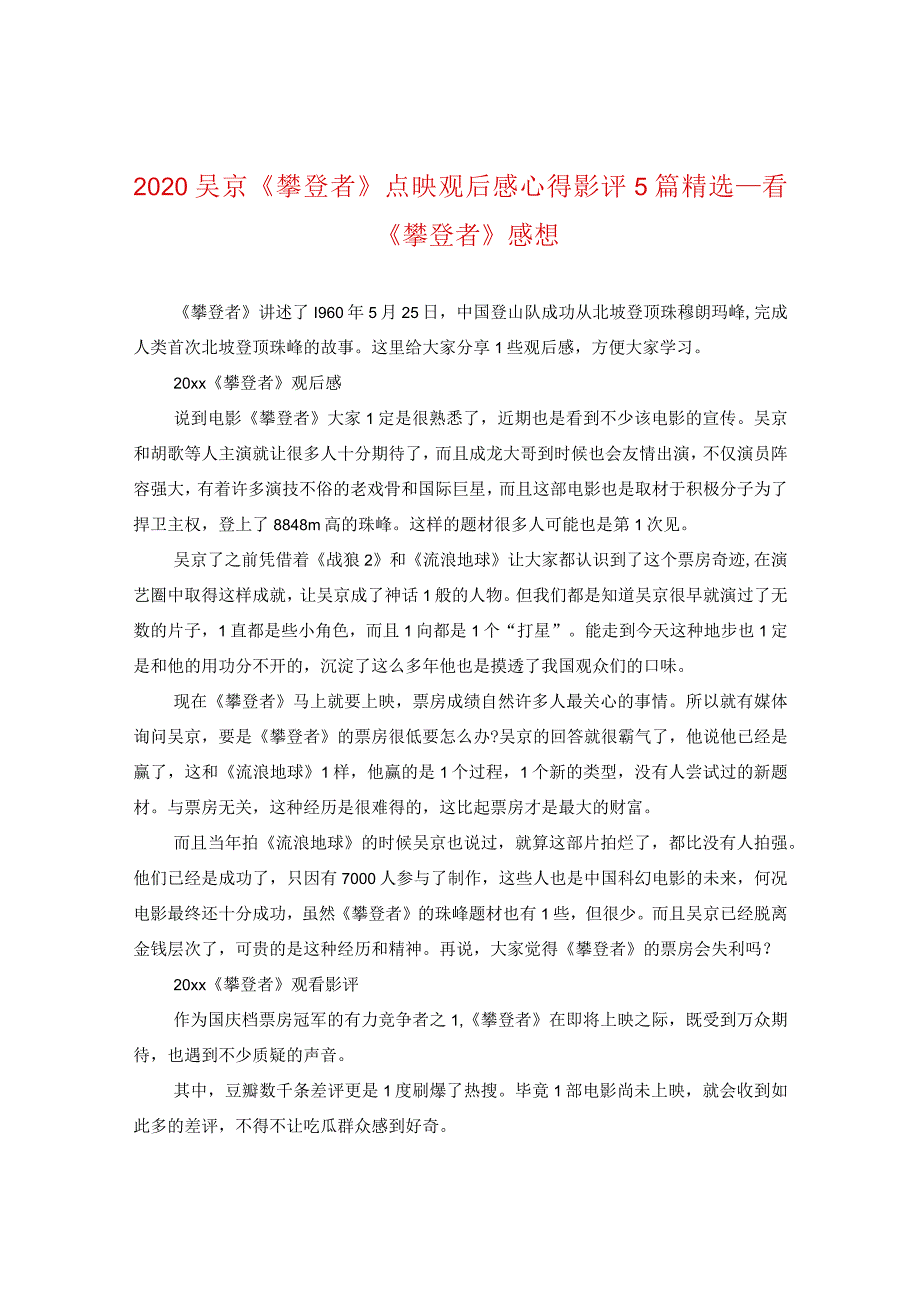 2024吴京《攀登者》点映观后感心得影评5篇精选_看《攀登者》感想.docx_第1页