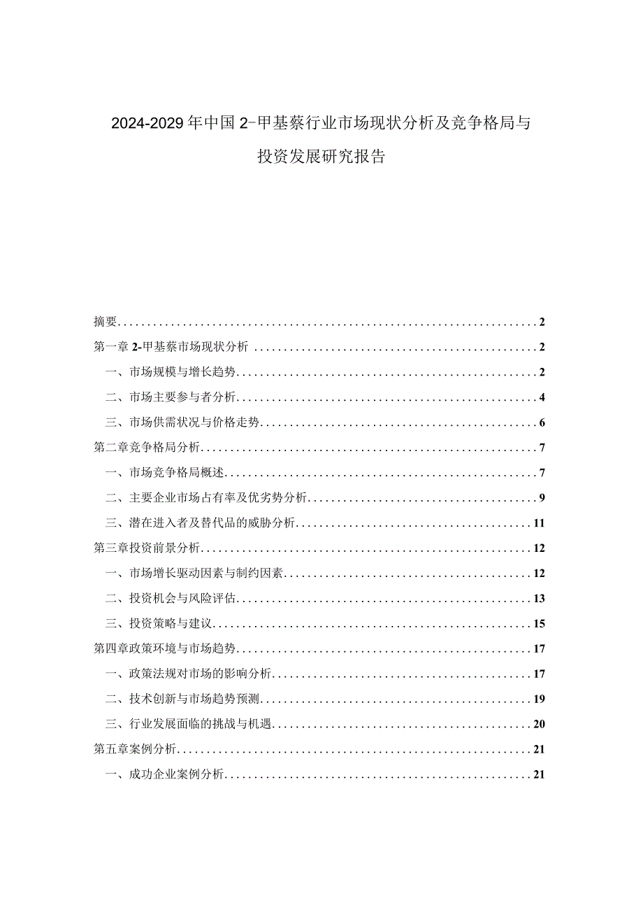 2024-2029年中国2-甲基萘行业市场现状分析及竞争格局与投资发展研究报告.docx_第1页