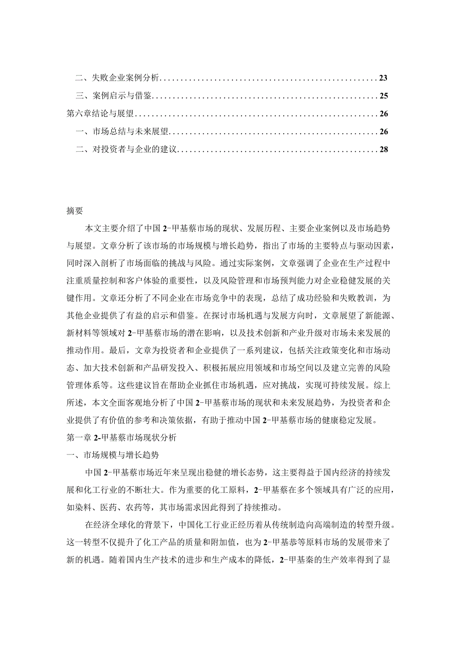 2024-2029年中国2-甲基萘行业市场现状分析及竞争格局与投资发展研究报告.docx_第2页