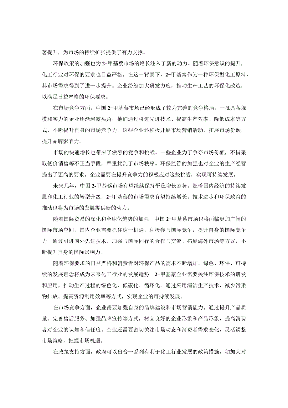 2024-2029年中国2-甲基萘行业市场现状分析及竞争格局与投资发展研究报告.docx_第3页