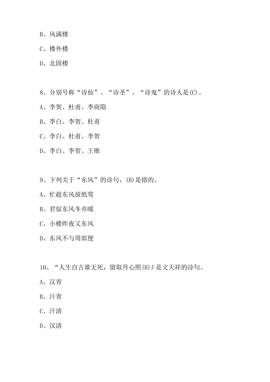 2024年“良诗益友”网络诗词竞赛题库及答案（共60题）.docx_第3页