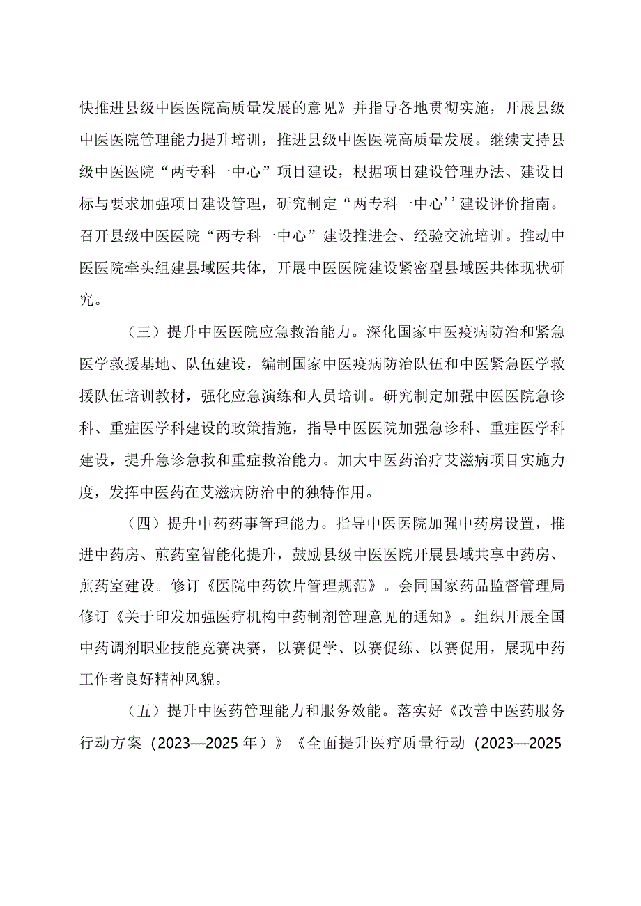 2024年中医医政工作要点.docx_第2页