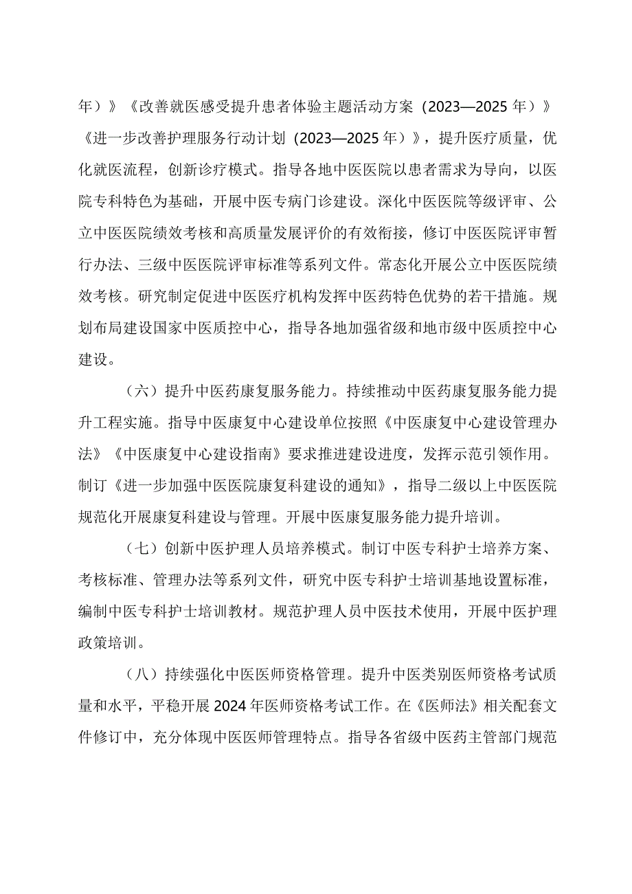 2024年中医医政工作要点.docx_第3页