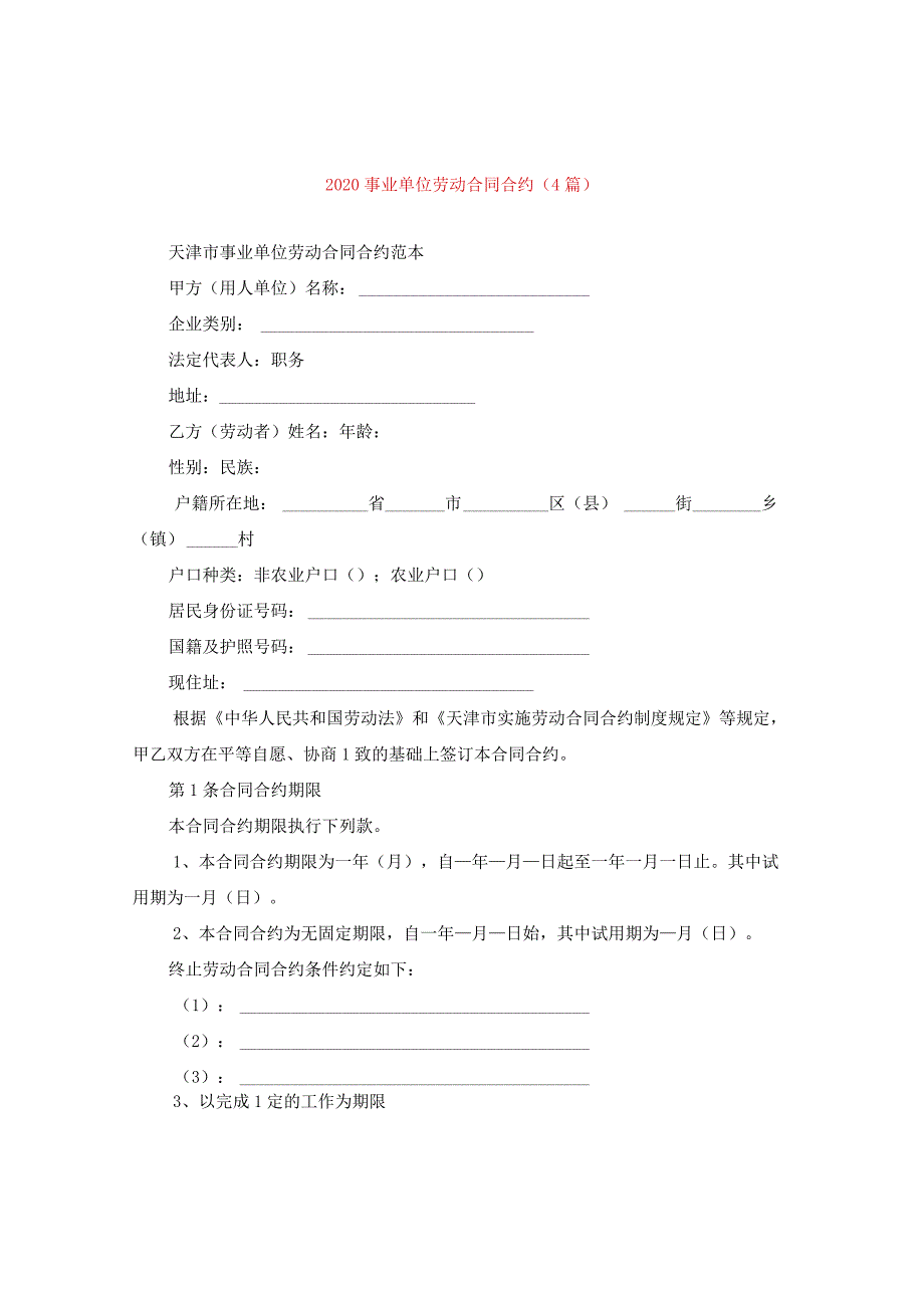 2024事业单位劳动合同合约(4篇).docx_第1页